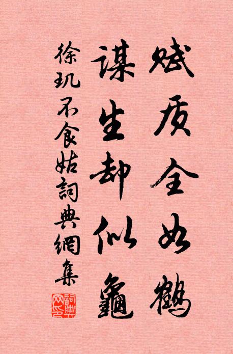 徐玑赋质全如鹤，谋生却似龟书法作品欣赏
