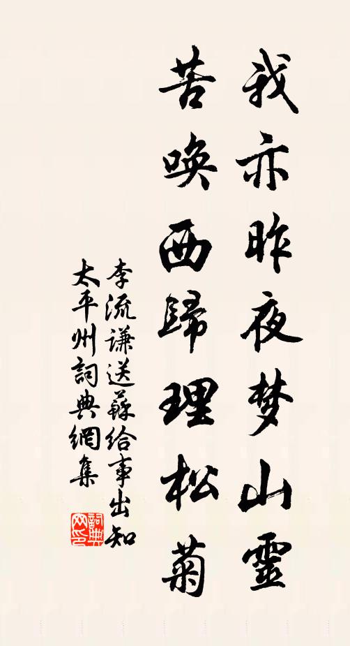 李流谦我亦昨夜梦山灵，苦唤西归理松菊书法作品欣赏