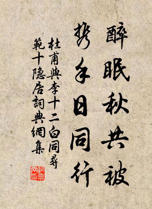 杜甫醉眠秋共被，携手日同行书法作品欣赏