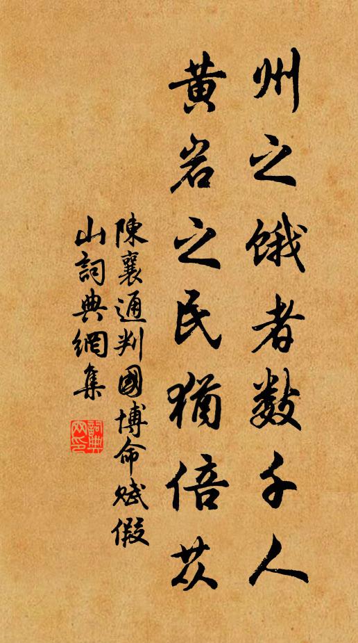 陈襄州之饿者数千人,黄岩之民犹倍苁书法作品欣赏