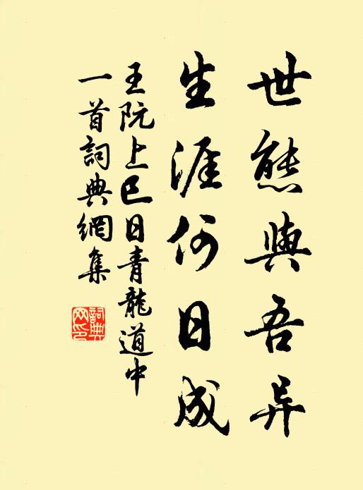 王阮世态与吾异，生涯何日成书法作品欣赏