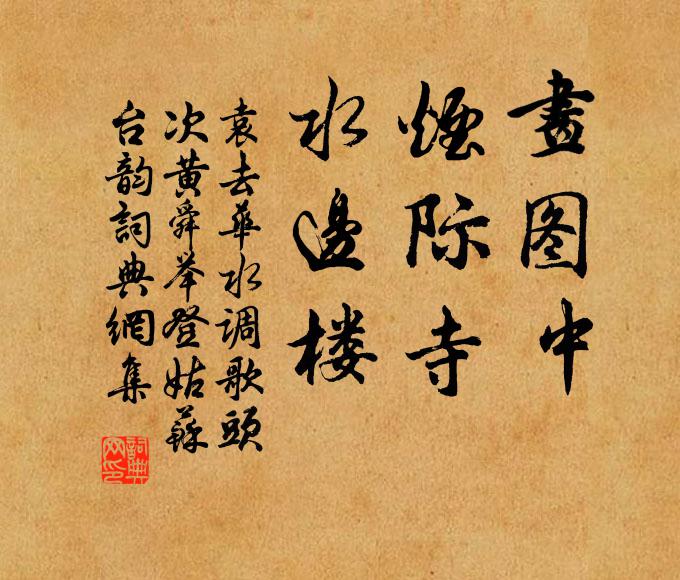 袁去华画图中，烟际寺，水边楼书法作品欣赏
