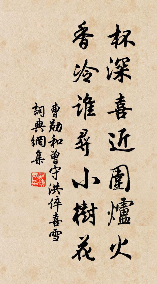 曹勋杯深喜近围炉火，香冷谁寻小树花书法作品欣赏