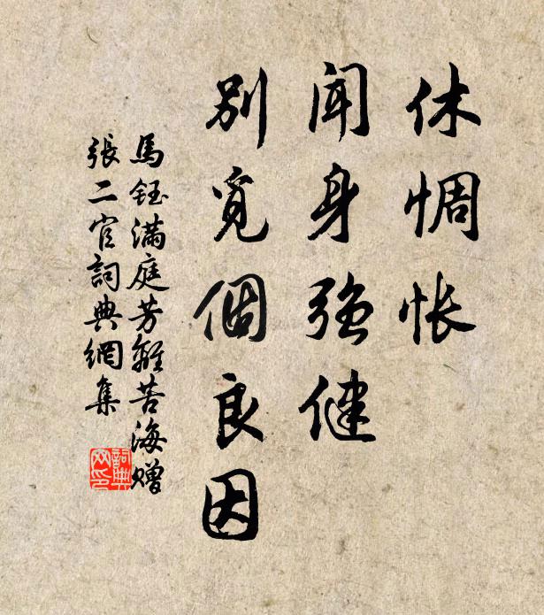 马钰休惆怅，闻身强健，别觅个良因书法作品欣赏