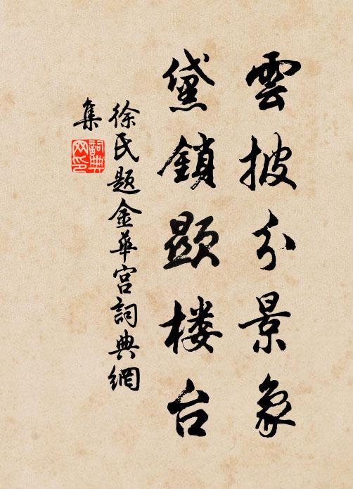 徐氏云披分景象，黛锁显楼台书法作品欣赏