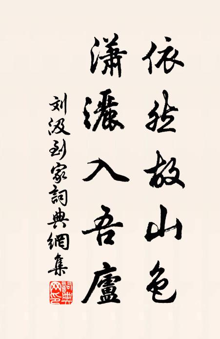 刘汲依然故山色，潇洒入吾庐书法作品欣赏