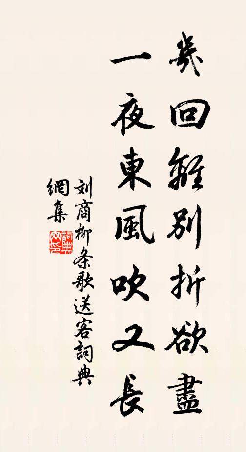 刘商几回离别折欲尽，一夜东风吹又长书法作品欣赏
