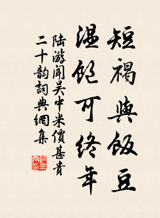 陆游短褐与饭豆，温饱可终年书法作品欣赏