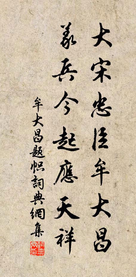 牟大昌大宋忠臣牟大昌，义兵今起应天祥书法作品欣赏