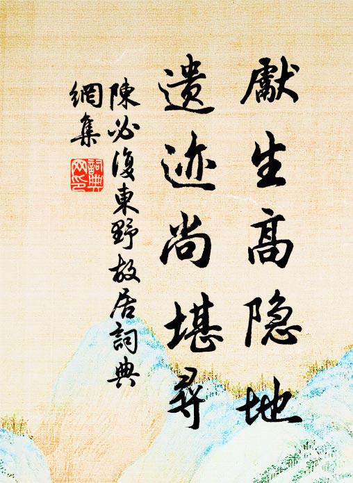 陈必复先生高隐地，遗迹尚堪寻书法作品欣赏