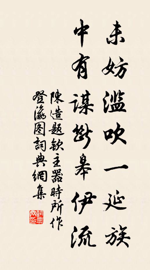 陈造未妨滥吹一延族，中有谋断皋伊流书法作品欣赏