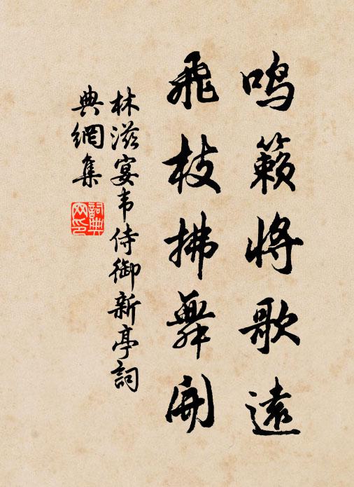 林滋鸣籁将歌远，飞枝拂舞开书法作品欣赏