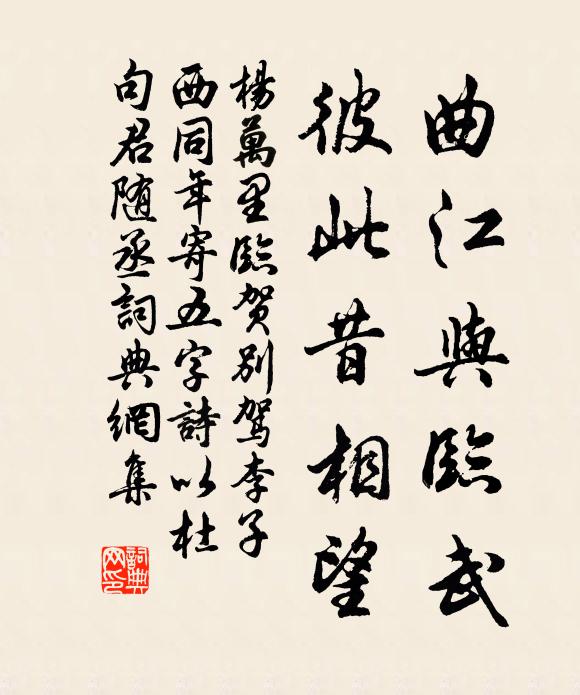 杨万里曲江与临武，彼此昔相望书法作品欣赏