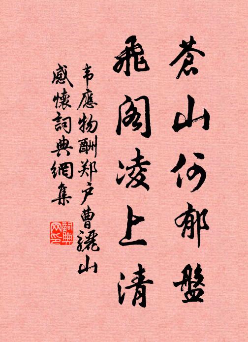 韦应物苍山何郁盘，飞阁凌上清书法作品欣赏