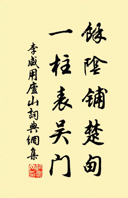 李咸用余阴铺楚甸，一柱表吴门书法作品欣赏