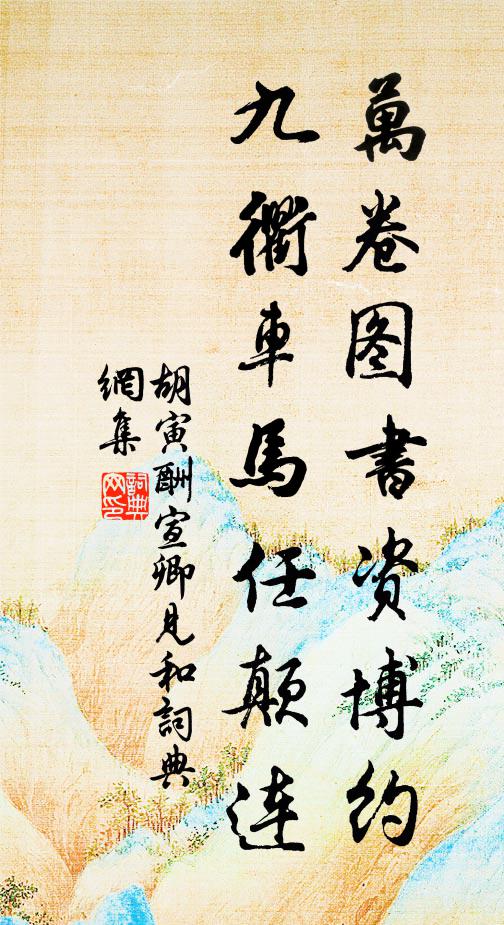 胡寅万卷图书资博约，九衢车马任颠连书法作品欣赏