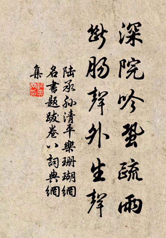 陆承孙深院吟蛩疏雨，断肠声外生声书法作品欣赏