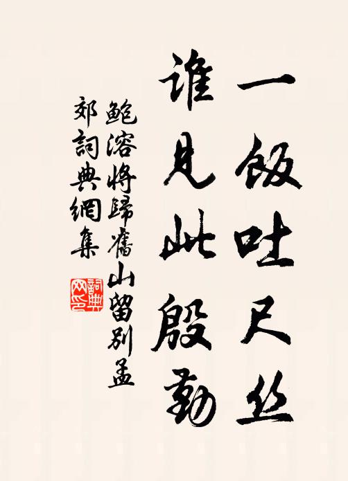 鲍溶一饭吐尺丝，谁见此殷勤书法作品欣赏
