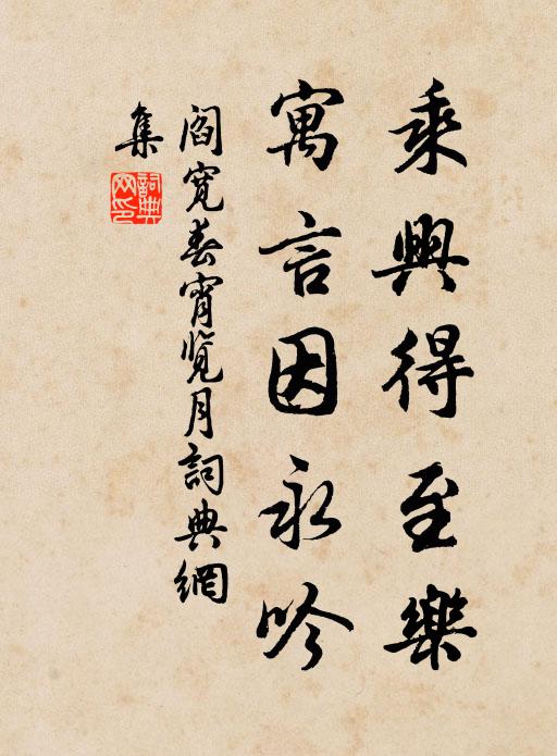 阎宽乘兴得至乐，寓言因永吟书法作品欣赏