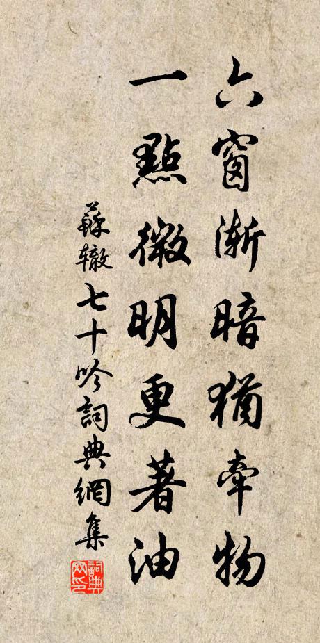 苏辙六窗渐暗犹牵物，一点微明更著油书法作品欣赏