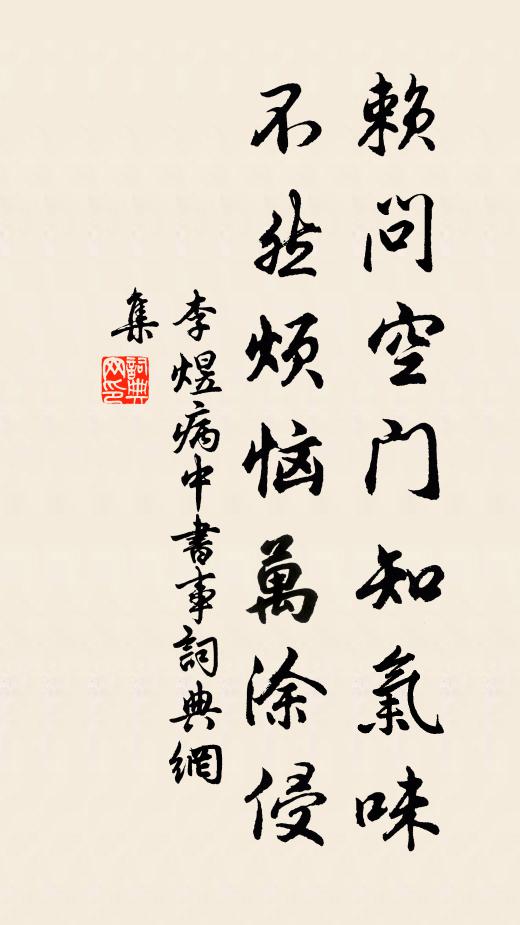 李煜赖问空门知气味，不然烦恼万涂侵书法作品欣赏