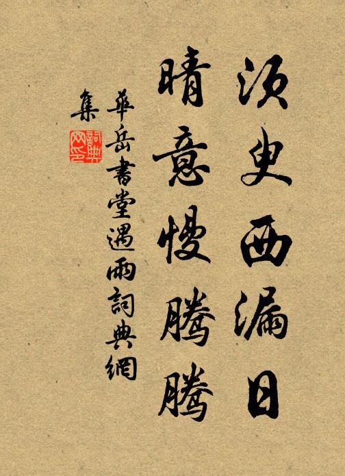 华岳须臾西漏日，晴意慢腾腾书法作品欣赏