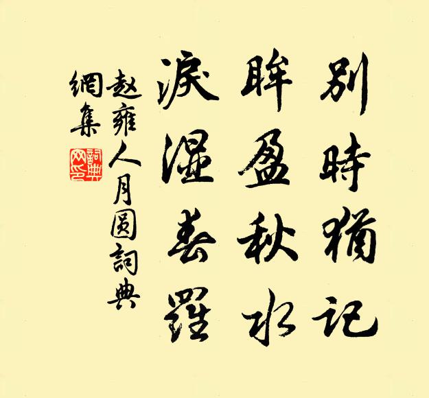 赵雍别时犹记，眸盈秋水，泪湿春罗书法作品欣赏