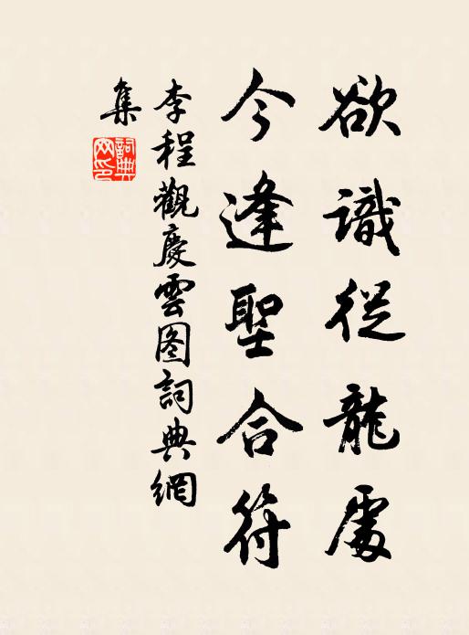 李程欲识从龙处，今逢圣合符书法作品欣赏