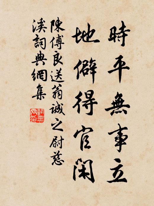 陈傅良时平无事立，地僻得官闲书法作品欣赏