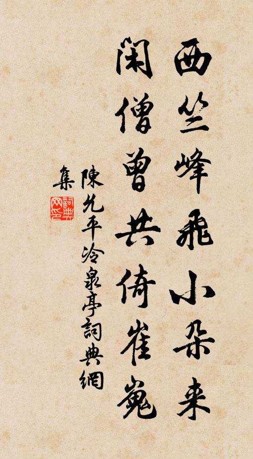 陈允平西竺峰飞小朵来，闲僧曾共倚崔嵬书法作品欣赏