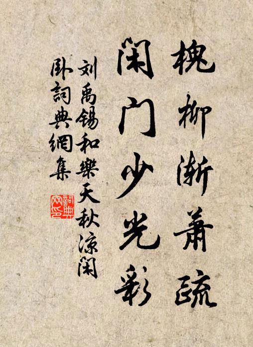刘禹锡槐柳渐萧疏，闲门少光彩书法作品欣赏