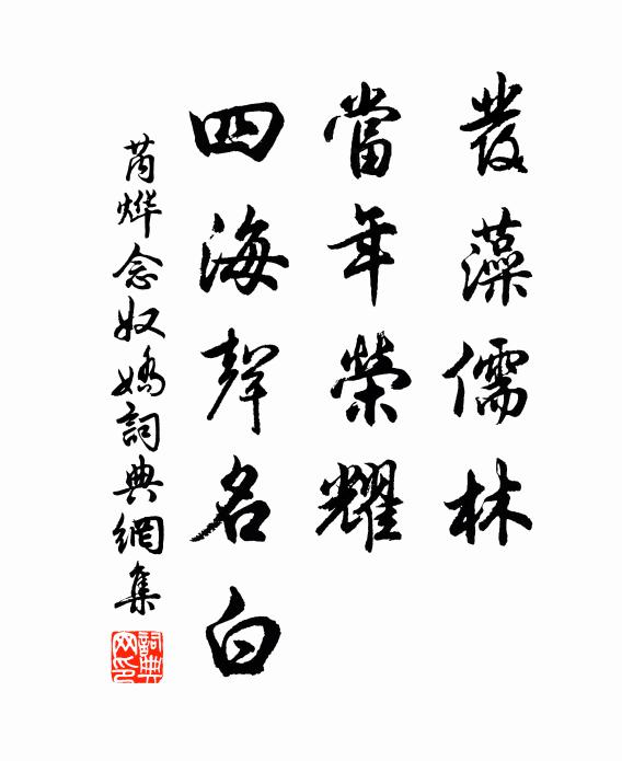 芮烨发藻儒林，当年荣耀，四海声名白书法作品欣赏