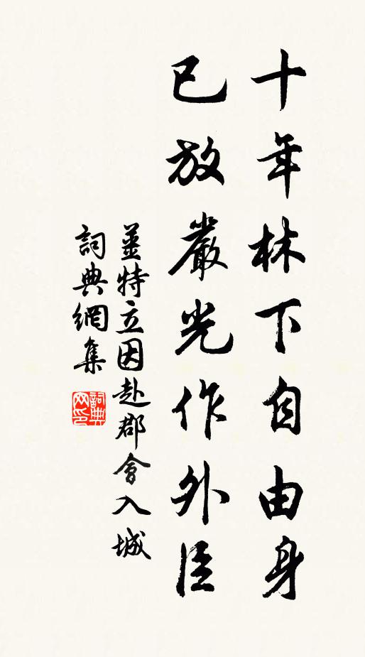 姜特立十年林下自由身，已放严光作外臣书法作品欣赏