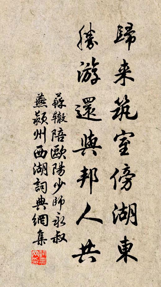 苏辙归来筑室傍湖东，胜游还与邦人共书法作品欣赏
