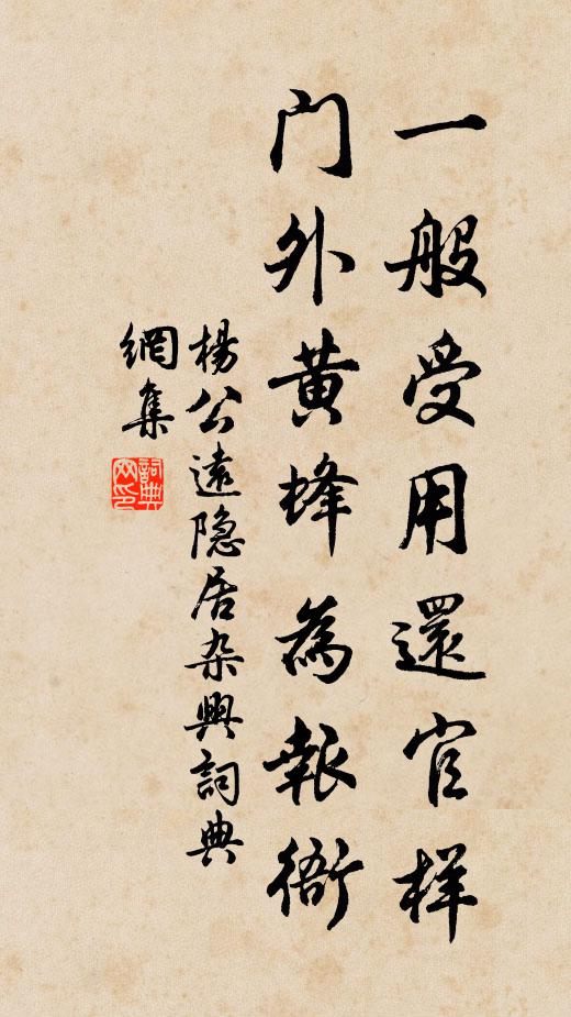 杨公远一般受用还官样，门外黄蜂为报衙书法作品欣赏