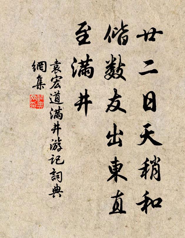 袁宏道廿二日天稍和，偕数友出东直，至满井书法作品欣赏