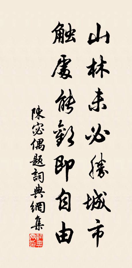 陈宓山林未必胜城市，触处能欢即自由书法作品欣赏