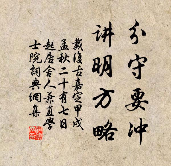 戴复古分守要冲，讲明方略书法作品欣赏