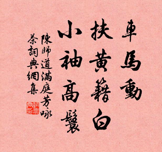 陈师道车马动，扶黄籍白，小袖高鬟书法作品欣赏