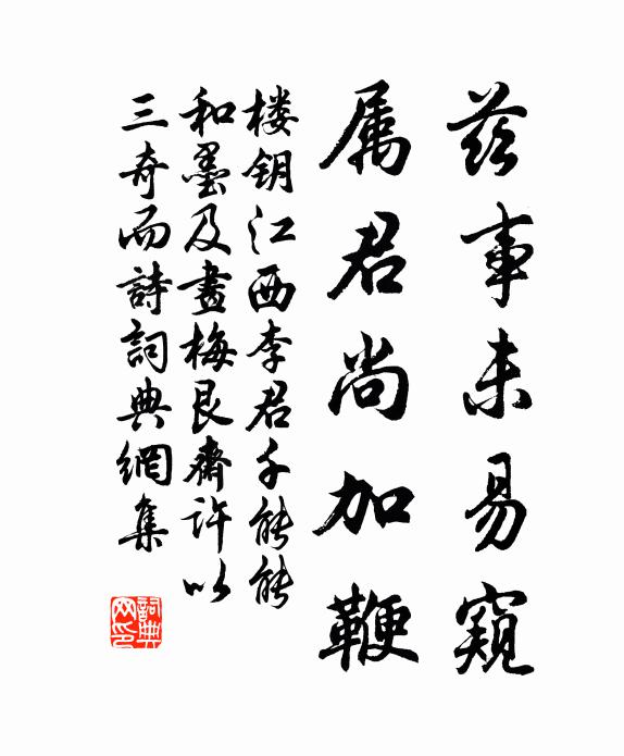 楼钥兹事未易窥，属君尚加鞭书法作品欣赏