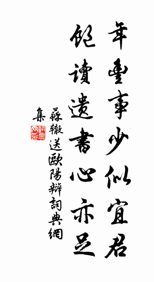 苏辙年丰事少似宜君，饱读遗书心亦足书法作品欣赏