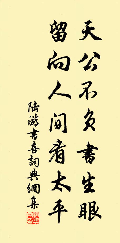 陆游天公不负书生眼，留向人间看太平书法作品欣赏
