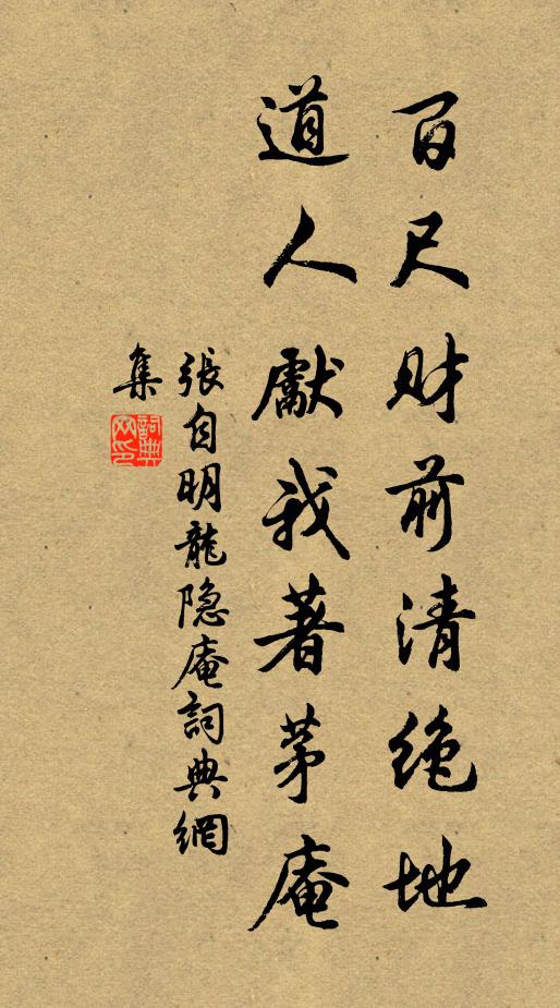 张自明百尺财前清绝地，道人先我著茅庵书法作品欣赏