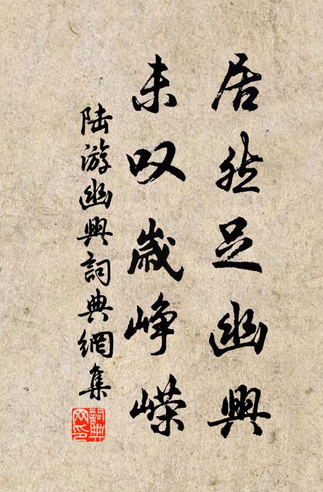 陆游居然足幽兴，未叹岁峥嵘书法作品欣赏