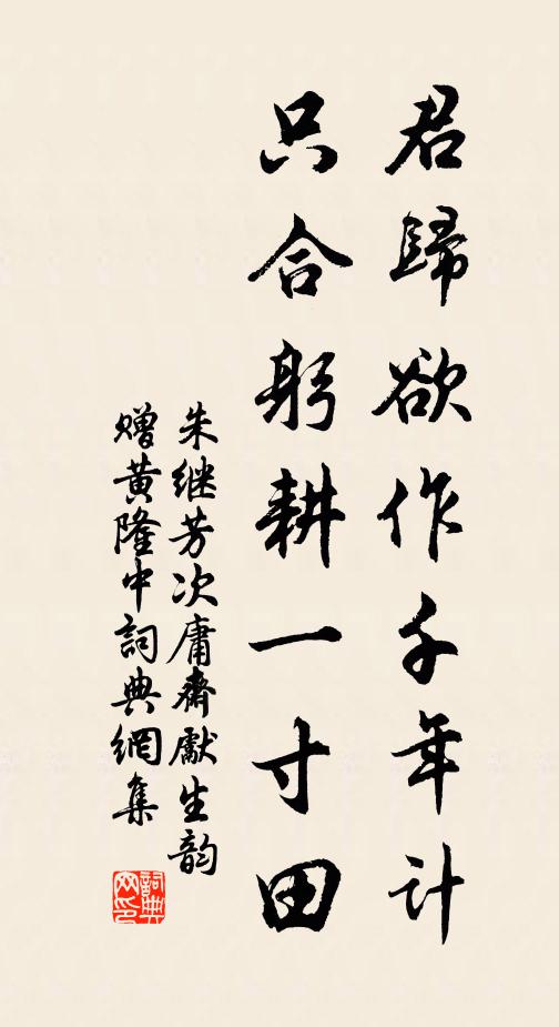 朱继芳君归欲作千年计，只合躬耕一寸田书法作品欣赏