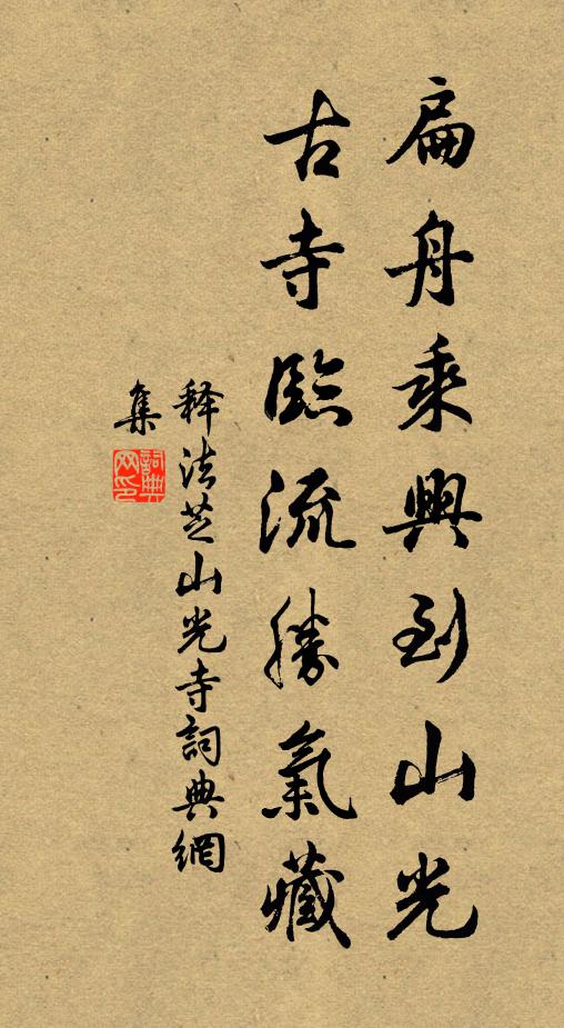 释法芝扁舟乘兴到山光，古寺临流胜气藏书法作品欣赏