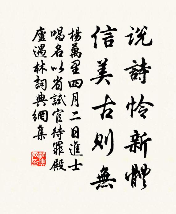 杨万里说诗怜新体，信美古则无书法作品欣赏
