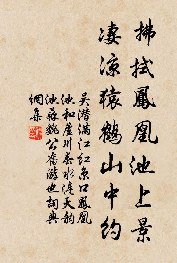 吴潜拂拭凤凰池上景，凄凉猿鹤山中约书法作品欣赏