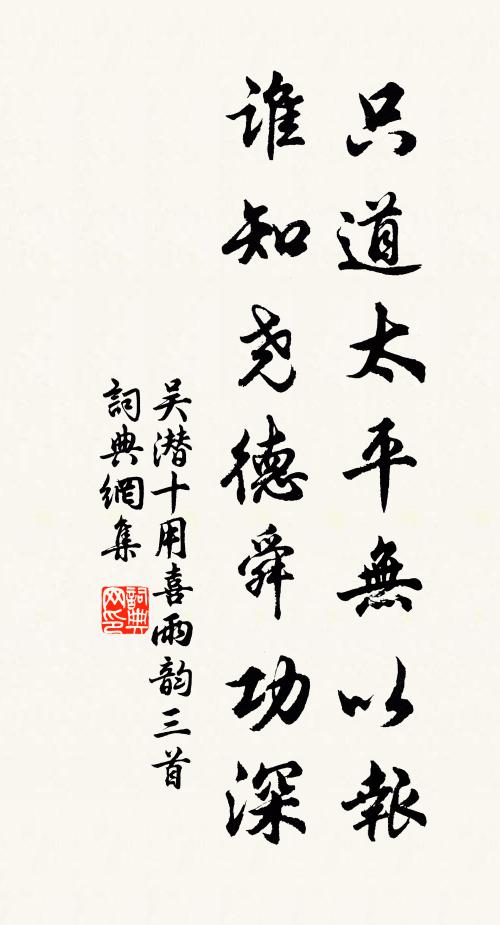 吴潜只道太平无以报，谁知尧德舜功深书法作品欣赏