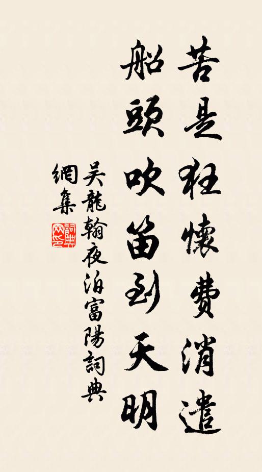 吴龙翰苦是狂怀费消遣，船头吹笛到天明书法作品欣赏